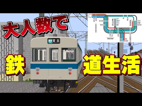 【マイクラ】電車が沢山走るサーバーでゲームをしてみた！【咲島鉄道ビンゴ#1】