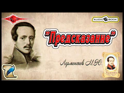 🎧📖«Предсказание» 🎼[Лермонтов М.Ю]
