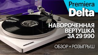 Premiera Delta - навороченная вертушка за 29 990 руб. И кто-то её ВЫИГРАЕТ!