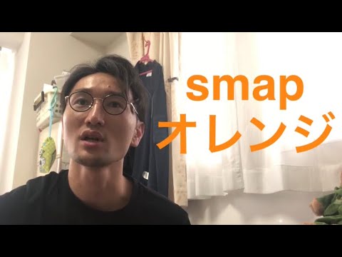 smap オレンジ　歌ってみた　DJキッシー