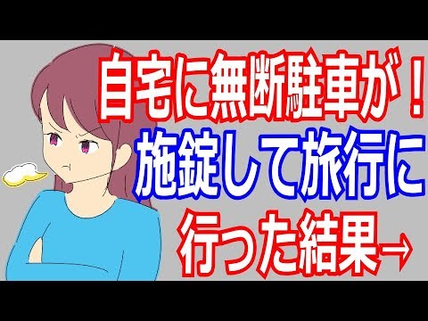 自宅に無断駐車が！施錠して旅行に行った結果→【スカッとジャパン 修羅場】