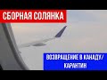 🔴СБОРНАЯ СОЛЯНКА 🔴ВОЗВРАЩЕНИЕ В КАНАДУ