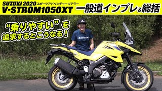 SUZUKI新型「Vストローム1050XT」一般道インプレ&総括編！乗りやすいを追求したバイク！最初の映像は、足がつかない小林ゆきのスタート方法です。