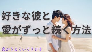 好きな彼と愛がずっと続く方法 ASMR恋愛トークラジオ