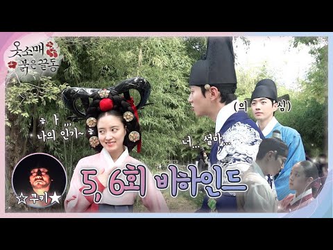 [옷소매 붉은 끝동 메이킹] 질투의 화신👿이준호, 5~6회 비하인드 영상,  MBC 211127 방송