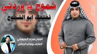 شموج يا وردتي || جـديـد بـسـته ضـيم🔥|| الفنان سجاد الميساني