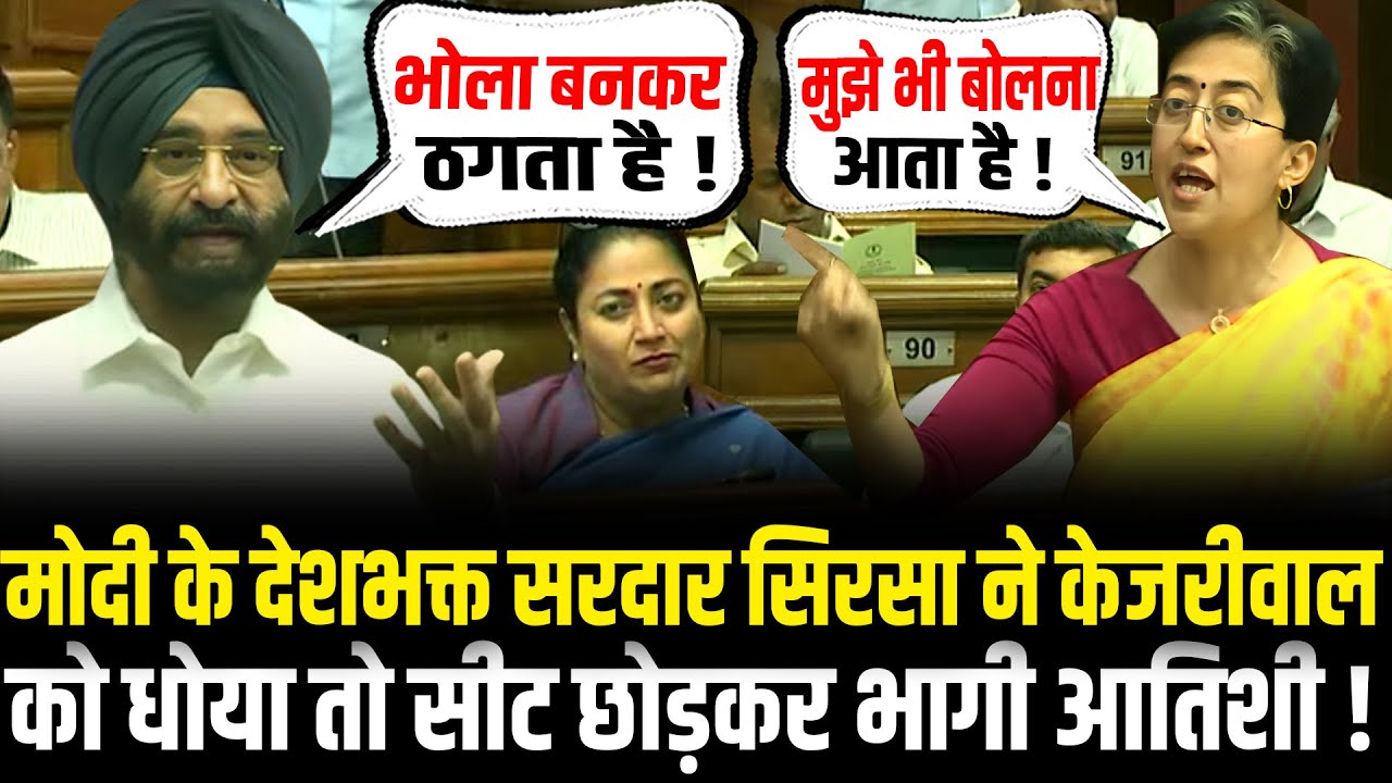 Manjinder Singh Sirsa का फूटा गुस्सा,केजरीवाल की खाल उधेड़ दी,भागी Atishi | Delhi Vidhan Sabha