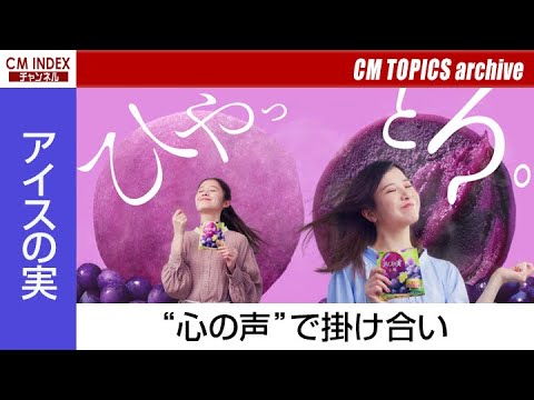 吉高由里子さんと堀田真由さんが心の声で会話 江崎グリコ アイスの実 Cm Topicsアーカイブ Youtube 吉高由里子さんと堀田真由さんが心の声で会話 江崎グリコ アイスの実 Cm Topicsアーカイブ Youtube