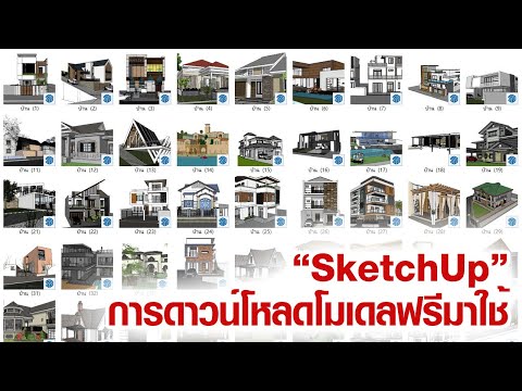 การดาวน์โหลดโมเดลฟรีมาใช้ใน SketchUp