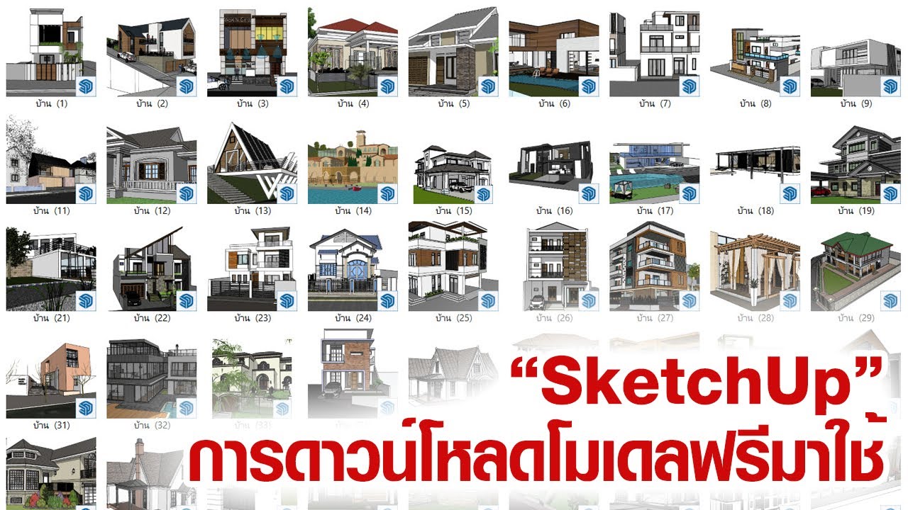 การดาวน์โหลดโมเดลฟรีมาใช้ใน SketchUp