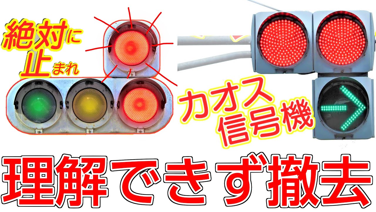 変な信号機】意味不明で最近なくなった珍しい信号機6選〜理解不能