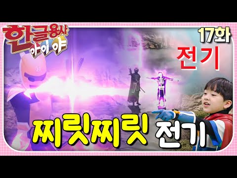 세상이 깜깜한 암흑이 되고 있어요!ㅣ한글용사 아이야ㅣ17화  찌릿찌릿 전기