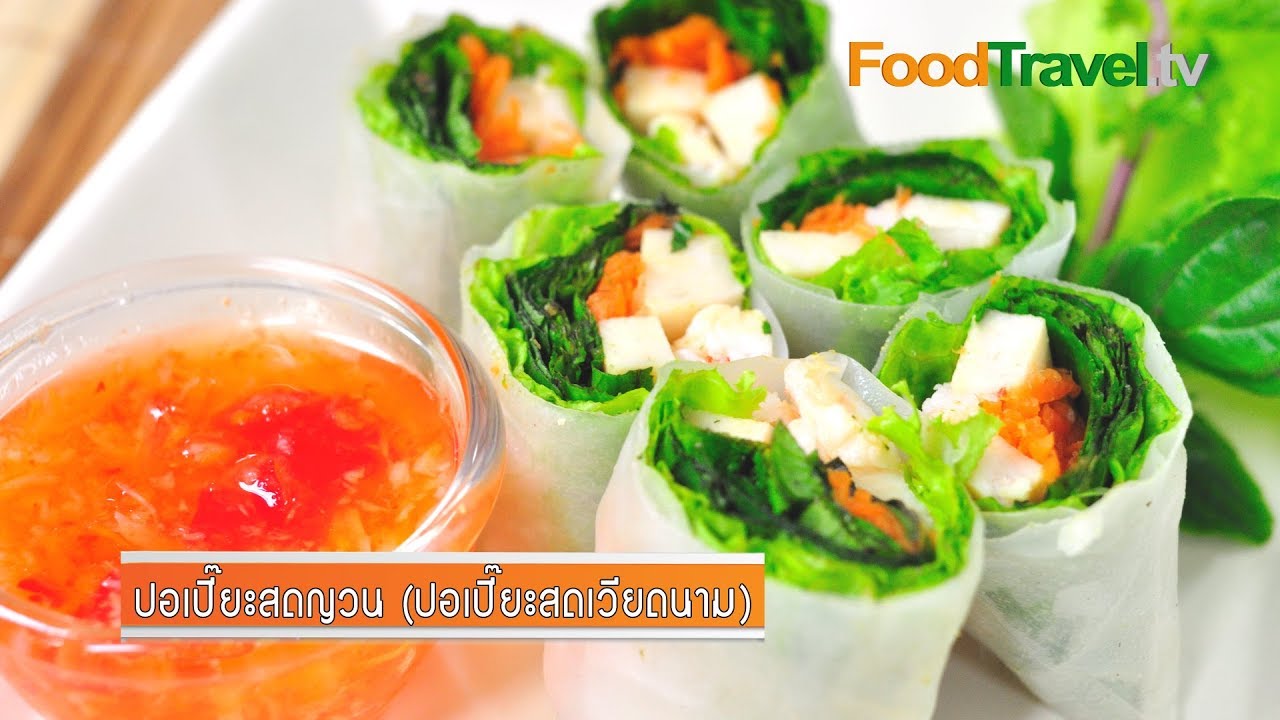 ปอเปี๊ยะญวน | FoodTravel