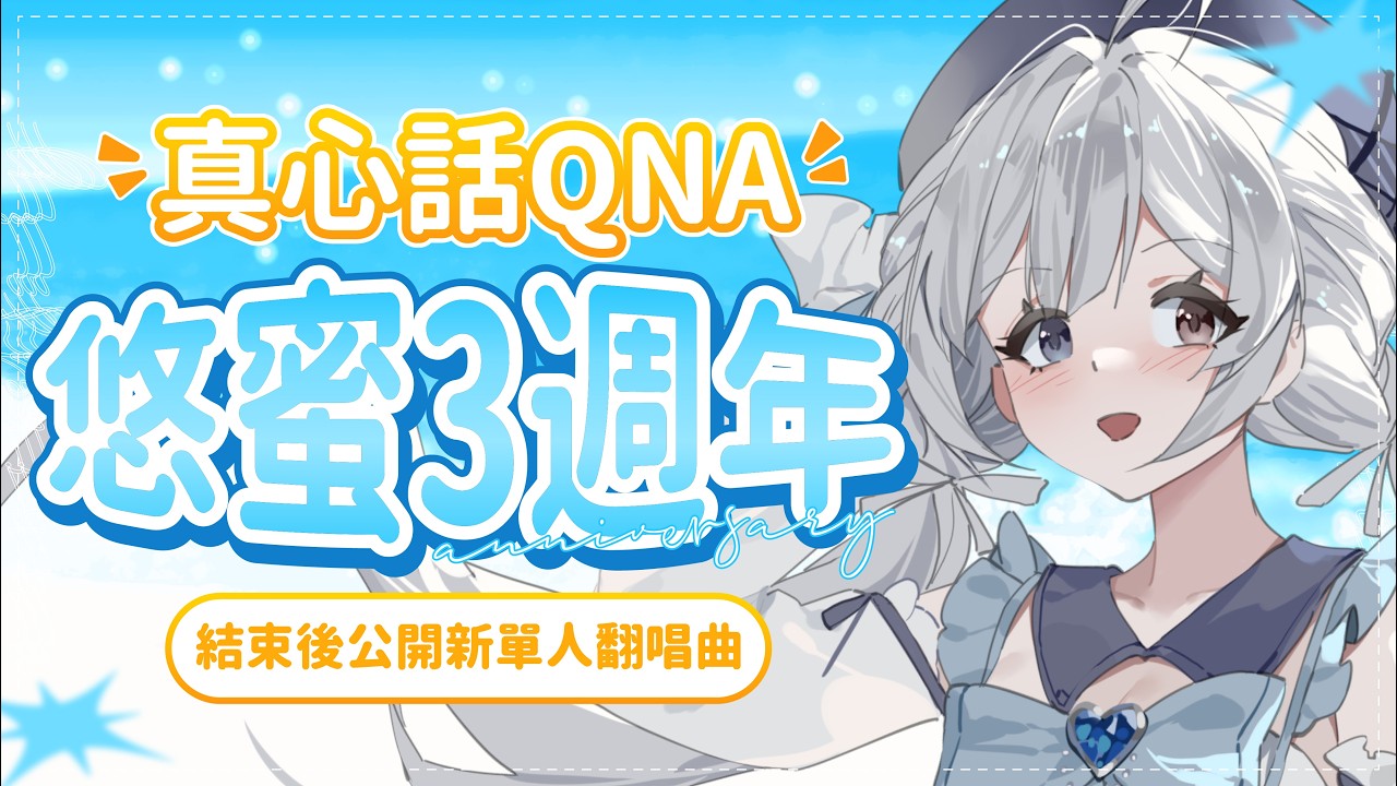 【三週年🔹】蜜出道三年啦!來進行久違的QNA吧~ - 悠蜜Yomiii #馬來西亞vtuber #马来西亚vtuber | MYViki