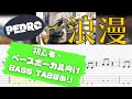 【初心者・ベースボーカル向け】 PEDRO / 浪漫 【BASS TAB譜付き】