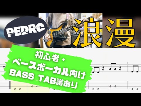 【初心者・ベースボーカル向け】 PEDRO / 浪漫 【BASS TAB譜付き】
