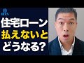 【ほとんどの人が知らない】住宅ローンが払えなくなったらこうなります。【不動産】 #shorts