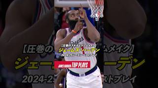ジェームズハーデン FEAR THE BEARD🔥 #jamesharden #NBAJPN