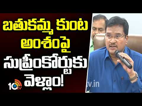 బతుకమ్మ కుంట అంశంపై సుప్రీంకోర్టుకు వెళ్లాం! | HYDRA Raganath Press Meet | 10TV News - 10TVNEWSTELUGU
