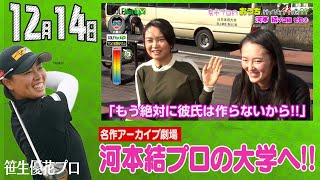 【12/14】ゴルフ情報ナビ「ゴルネッティ」