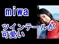 miwaのツインテール姿がまるで少女だと話題wwwww