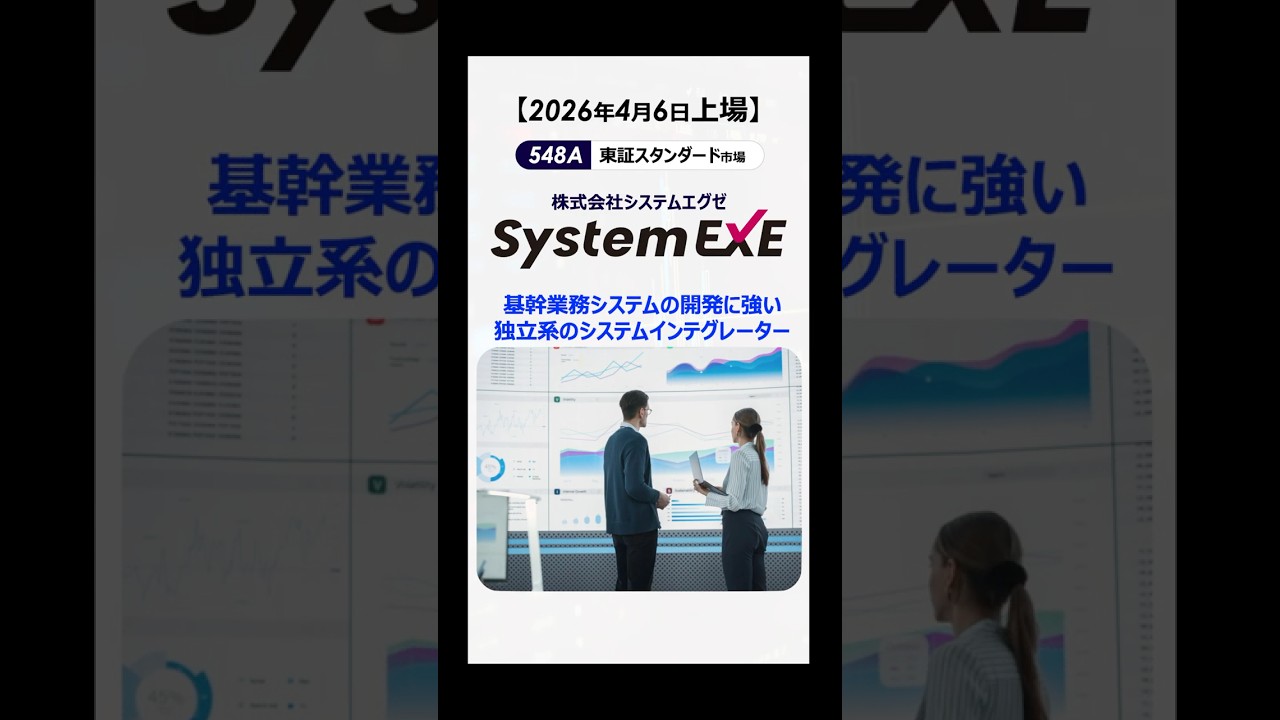 【548A】システムエグゼ【2026年4月6日上場!】 #ipo #投資