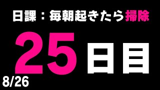 【#毎朝掃除チャレンジ】検証！日課「毎朝起きたら掃除」は本当に実現可能なのか！？２５日目【健屋花那/にじさんじ】