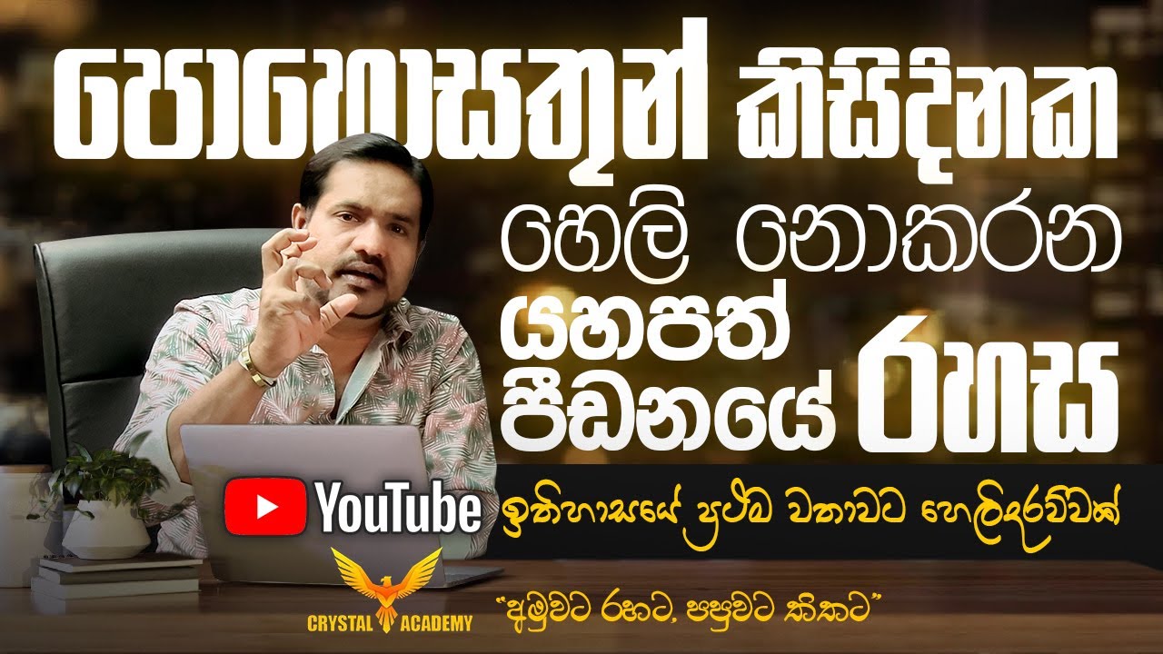 පොහොසතුන් කිසිදිනක හෙලි නොකරන යහපත් පීඩනයේ රහස | YouTube ඉතිහාසයේ ප්‍රථම වතාවට හෙලිදරව්වක්