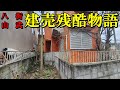 【八街・山武】建売残酷物語