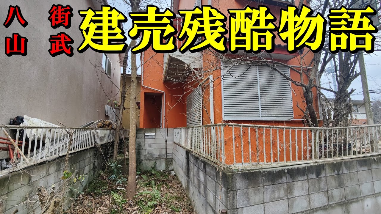 【八街・山武】建売残酷物語