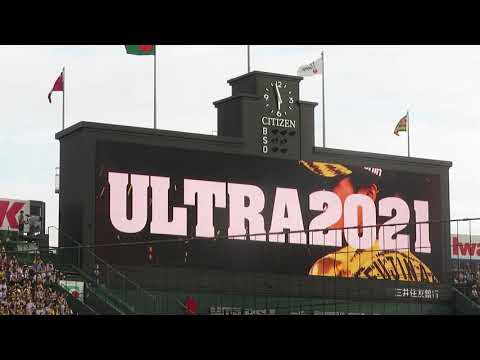 ウル虎の夏2021 試合開始前映像