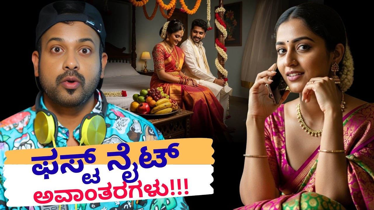 ಫಸ್ಟ್ ನೈಟ್ ಅವಾಂತರಗಳು | RJ Sunil Prank Calls | RJ Sunil Mysore | Color Kaage