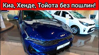 АВТОМОБИЛИ ТОЙОТА, КИА, ХЕНДАЙ и ЧЕРИ БЕЗ ПОШЛИН!