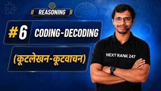 Reasoning: Coding-Decoding (कूटलेखन-कूटवाचन) | Class #6 | Selection Wali Class 🚀 #arjun batch
