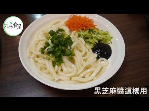 元味食足 黑芝麻醬這樣用 - 黑芝麻醬拌麵
