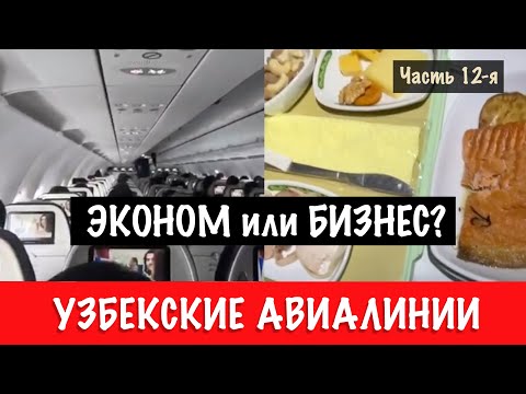 Ташкент, Узбекистан. Эконом или бизнес класс? Обзор. Узбекские авиалинии. Pейс Тель Aвив - Ташкент