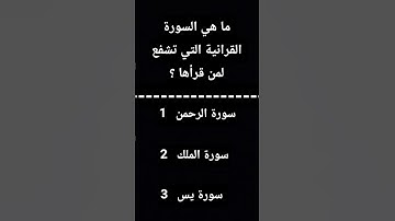 ما هي السورة القرانية التي تشفع لمن قرأها ؟