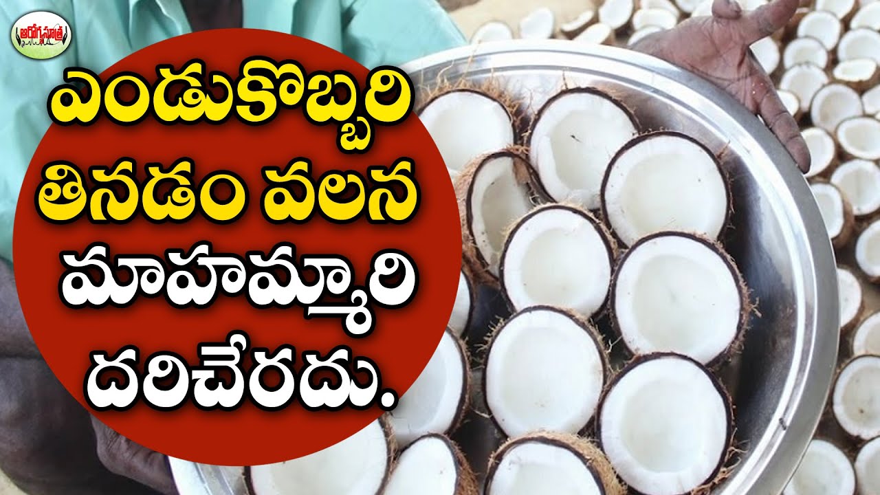 Amazing Health Benefits Of Eating Dry Coconut During Day ఎండు