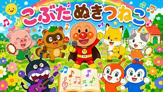 Pig, Raccoon, Fox, Cat] Let's play together with Anpanman and his