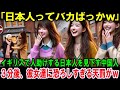 【海外の反応】「日本人ってもれなくバカねw」イギリスで人助けをする日本人を見下す中国人…３分後…彼女たちに衝撃すぎる結末が【総集編】