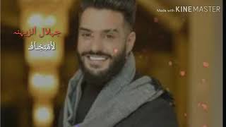 جلال الزين: لامنخاف/حصري/°•° 2019°•°/°•°لايفوتك°•°