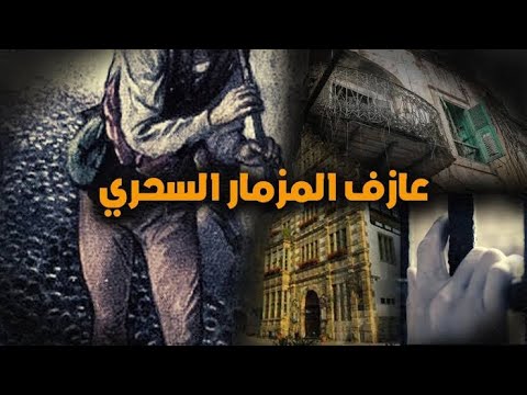 اسطورة عازف المزمار السحري