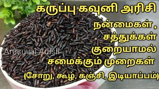 How to cook black rice | how to cook black rice | karuppu kavuni rice recipe tamil | kavuni screenshot 5