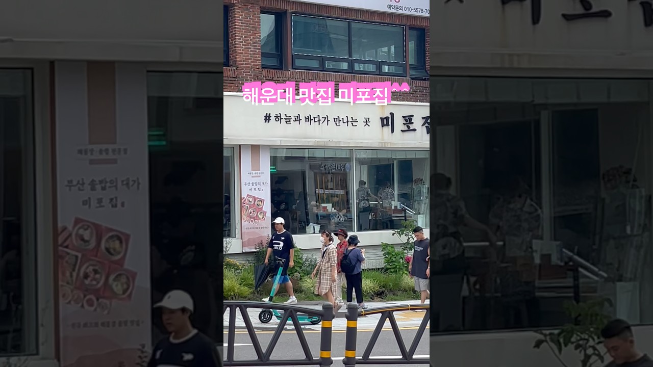 해운대 맛집 미포집이네요... 줄서서 기다리는 ..#busan #부산 #해운대 #점심#맛집#미포집#shorts