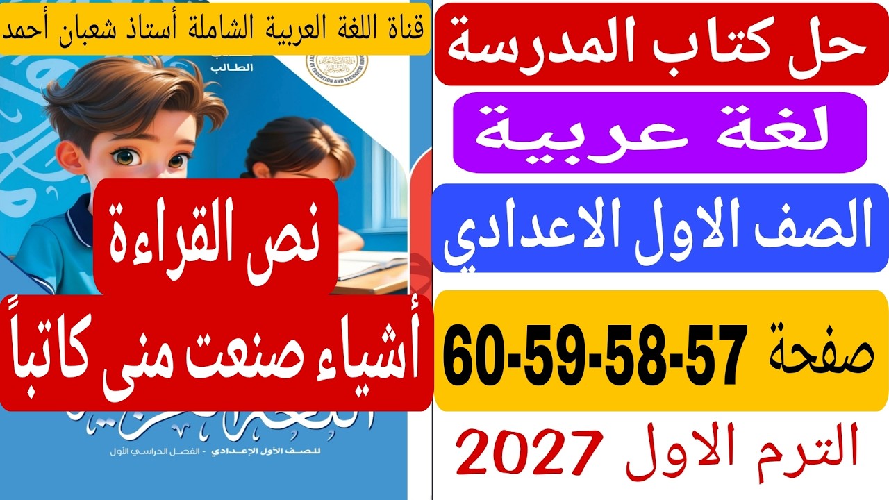 حل كتاب المدرسة صفحة 57 58 59 60 نص القراءة أشياء صنعت منى كاتبا عربى اولى اعدادى الترم الاول 2027