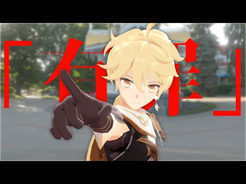 【原神MMD/Genshin Impact】 恋愛裁判 【空/Aether】
