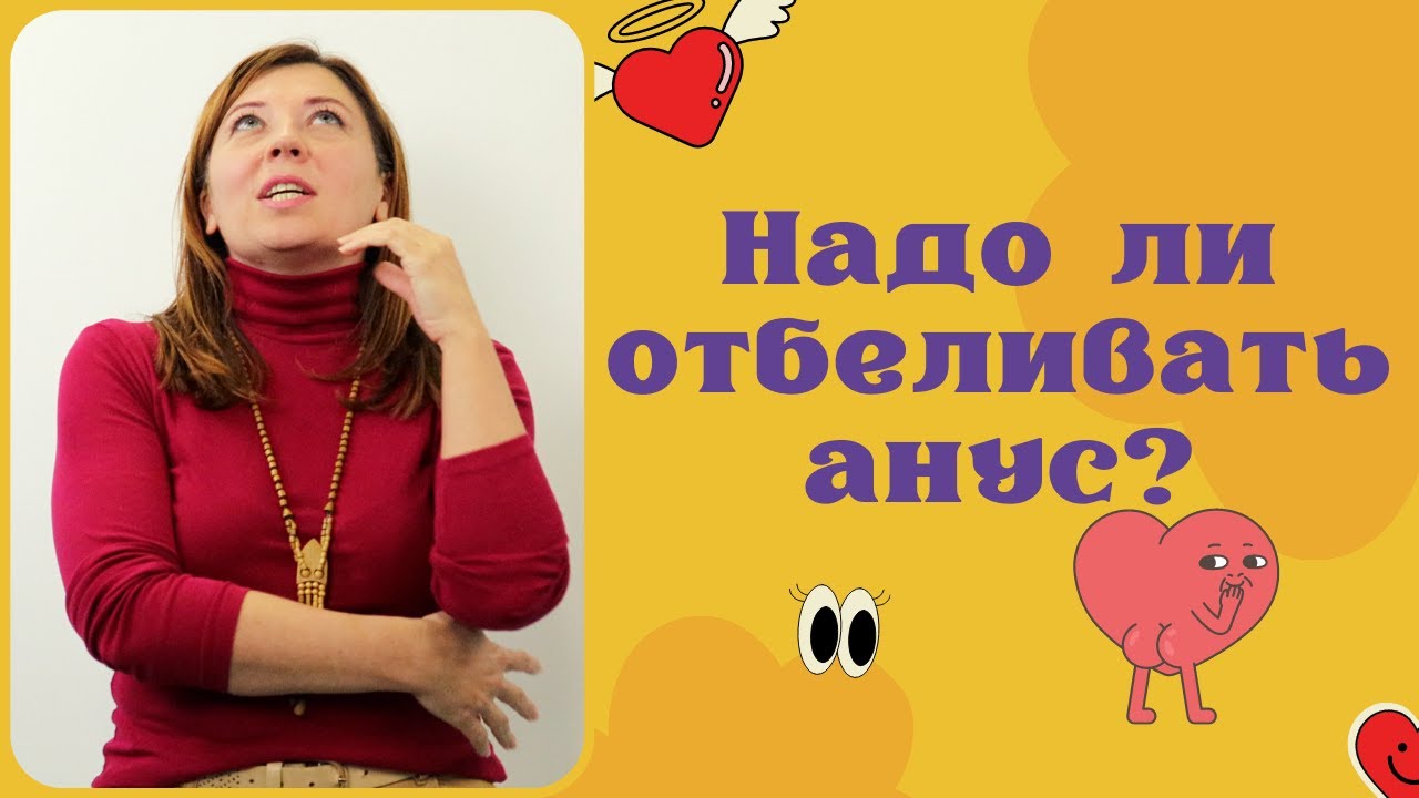 Надо ли отбеливать анус / Анна Лукьянова - YouTube