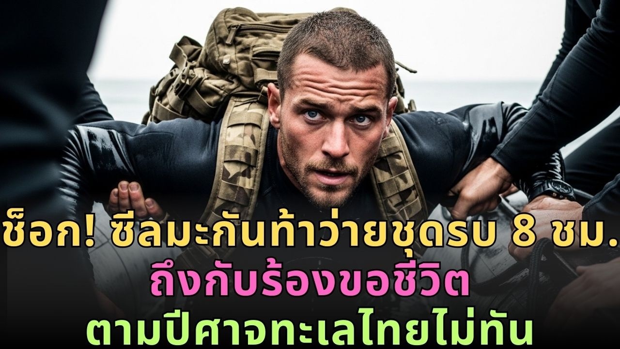 คำท้าว่ายน้ำคืน 8 ชม.: SEAL สหรัฐฯ 'ร้องขอชีวิต' ตาม 'ปีศาจทะเล' ไทยไม่ทัน! อึ้งทั้งกองทัพ!