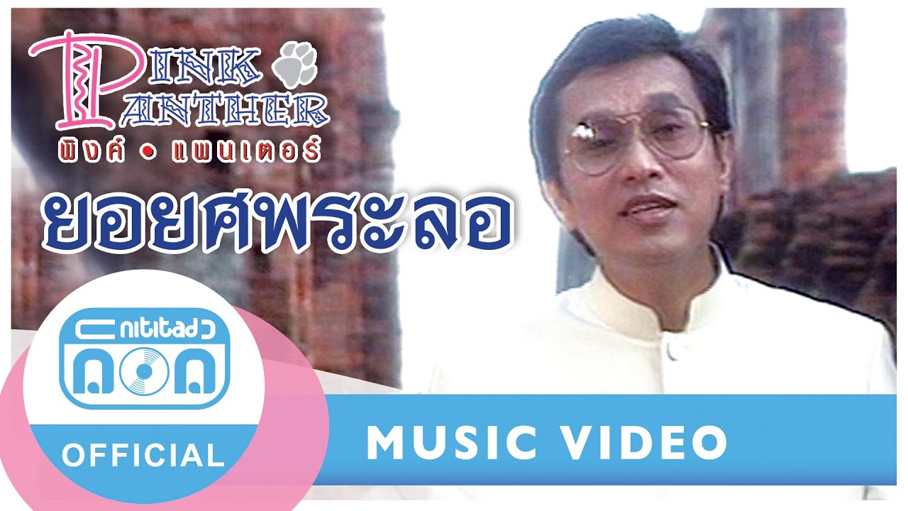 ยอยศพระลอ - พิงค์แพนเตอร์ [Official Music Video]