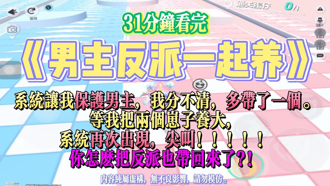 《男主反派一起養》微甜文。系統讓我保護男主，我分不清，多帶了一個，誰知道是反派。完結嚕。#爽文 #小說 #一口氣看完